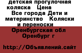 детская прогулочная коляска › Цена ­ 8 000 - Все города Дети и материнство » Коляски и переноски   . Оренбургская обл.,Оренбург г.